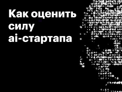 Как оценить силу AI-стартапа 